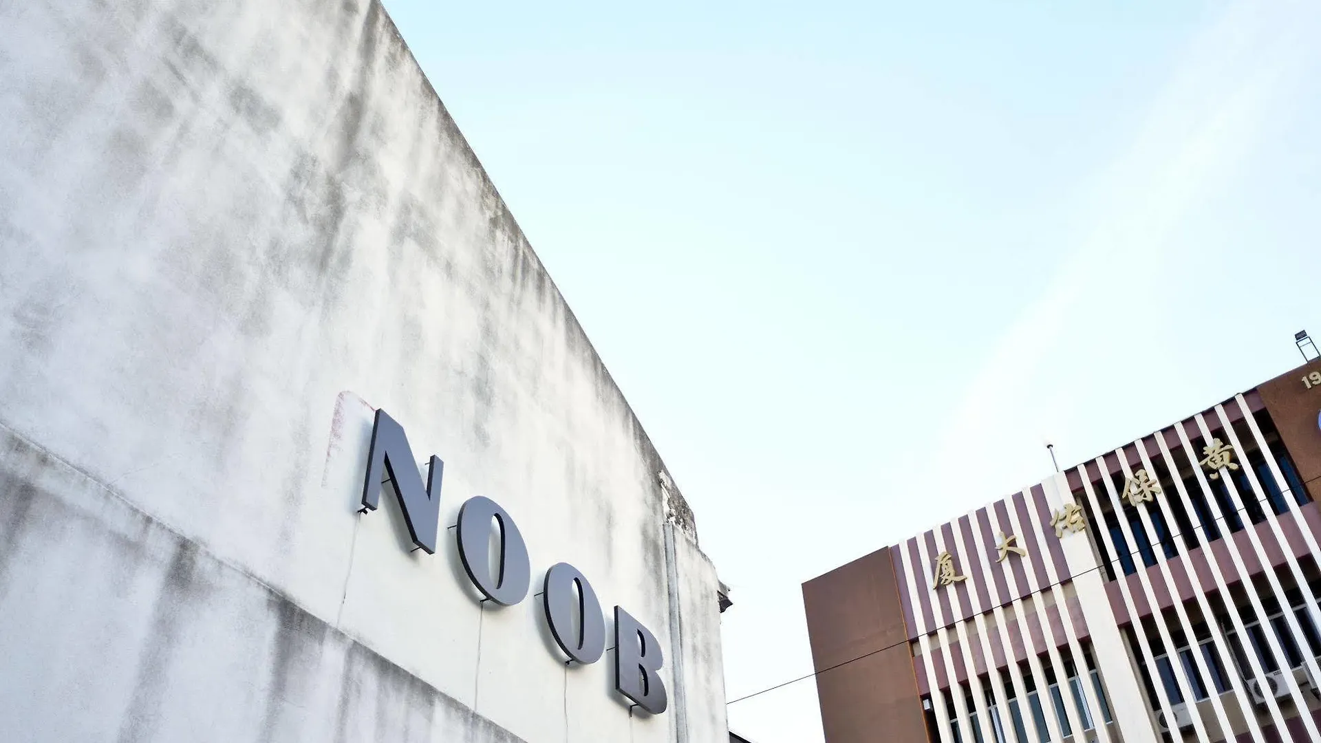 Noob Hostel Джорджтаун Отель